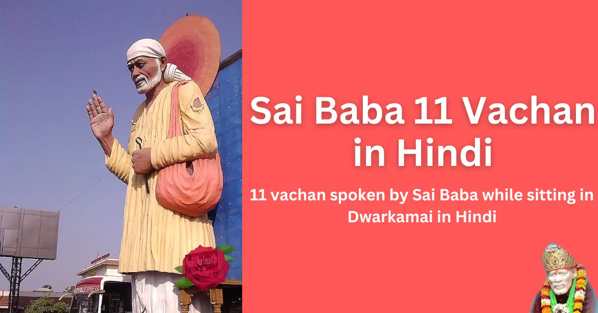 Sai Baba 11 Vachan in Hindi