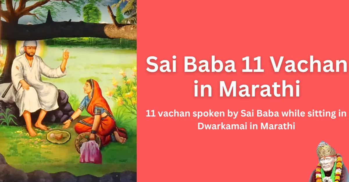 Sai Baba 11 Vachan in Marathi